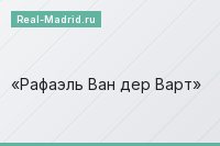 Рафаэль Ван дер Варт