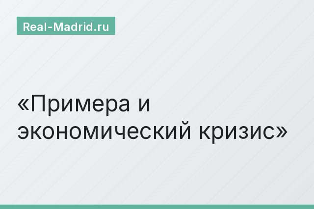 Примера и экономический кризис