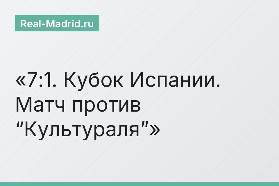7:1. Кубок Испании. Матч против “Культураля”