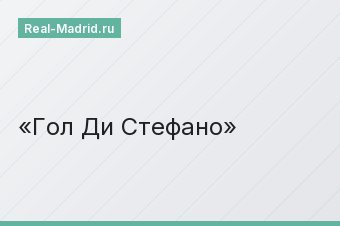 Гол Ди Стефано