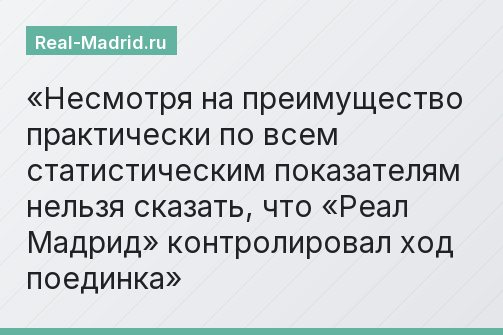 Несмотря на преимущество практически по всем статистическим показателям нельзя сказать, что «Реал Мадрид» контролировал ход поединка