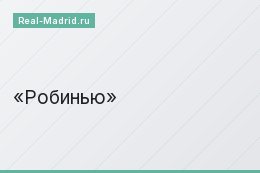 Робинью