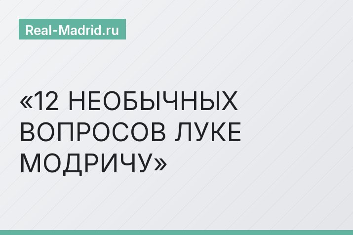 12 НЕОБЫЧНЫХ ВОПРОСОВ ЛУКЕ МОДРИЧУ