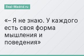 – Я не знаю. У каждого есть своя форма мышления и поведения