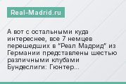 А вот с остальными куда интереснее, все 7 немцев перешедших в “Реал Мадрид” из Германии представлены шестью различными клубами Бундеслиги: Гюнтер…