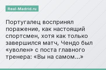 Португалец воспринял поражение, как настоящий спортсмен, хотя как только завершился матч, Чендо был «уволен» с поста главного тренера: «Вы на самом…»