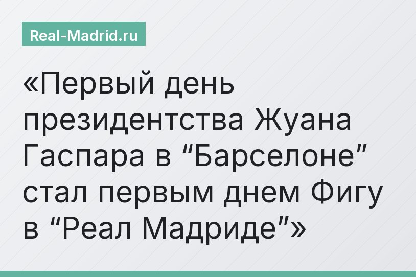 Первый день президентства Жуана Гаспара в “Барселоне” стал первым днем Фигу в “Реал Мадриде”