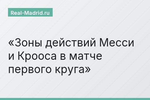 Зоны действий Месси и Крооса в матче первого круга Зоны действий Месси и Крооса в матче первого круга