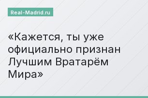 Кажется, ты уже официально признан Лучшим Вратарём Мира