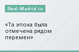 Та эпоха была отмечена рядом перемен