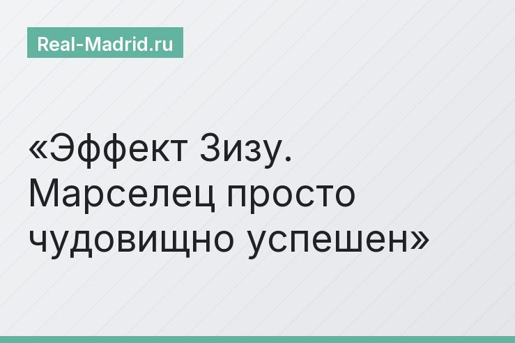 Эффект Зизу. Марселец просто чудовищно успешен