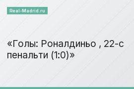 Голы: Роналдиньо , 22-с пенальти (1:0)