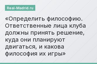 Определить философию. Ответственные лица клуба должны принять решение, куда они планируют двигаться, и какова философия их игры