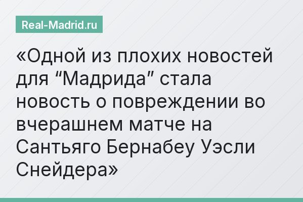 Одной из плохих новостей для “Мадрида” стала новость о повреждении во вчерашнем матче на Сантьяго Бернабеу Уэсли Снейдера