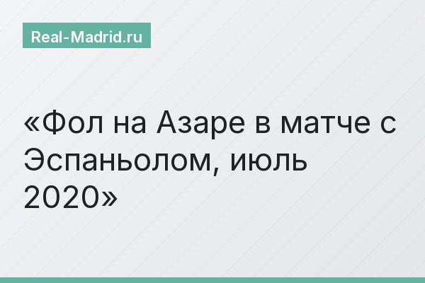 Фол на Азаре в матче с Эспаньолом, июль 2020