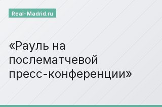 Рауль на послематчевой пресс-конференции