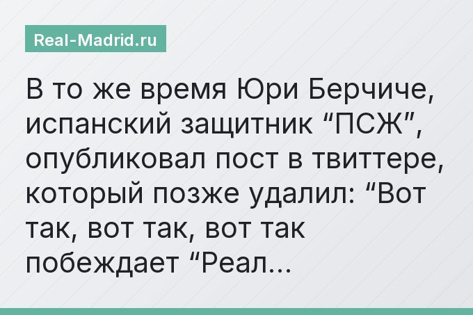 В то же время Юри Берчиче, испанский защитник “ПСЖ”, опубликовал пост в твиттере, который позже удалил: “Вот так, вот так, вот так побеждает “Реал…