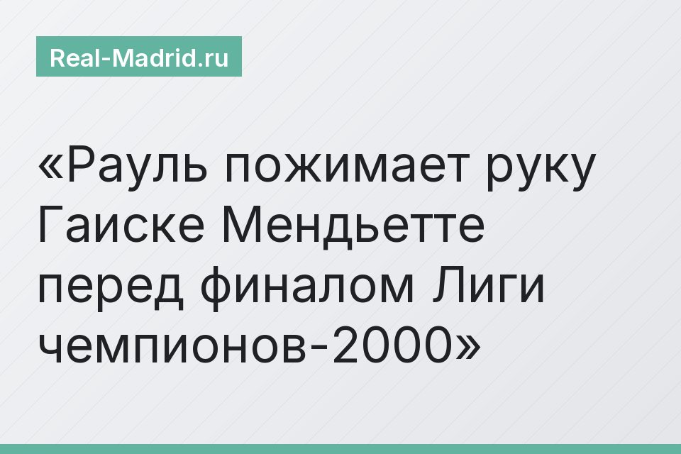 Рауль пожимает руку Гаиске Мендьетте перед финалом Лиги чемпионов-2000