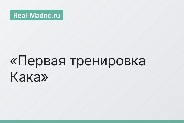 Первая тренировка Кака