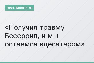 Получил травму Бесеррил, и мы остаемся вдесятером
