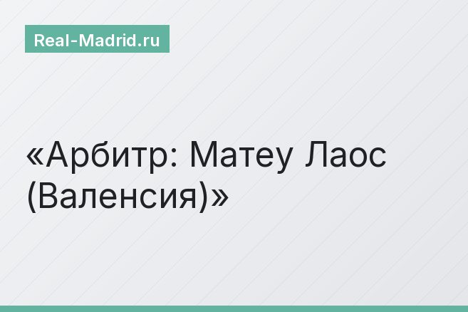 Арбитр: Матеу Лаос (Валенсия)