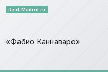 Фабио Каннаваро