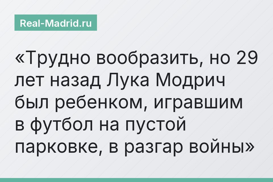 Трудно вообразить, но 29 лет назад Лука Модрич был ребенком, игравшим в футбол на пустой парковке, в разгар войны