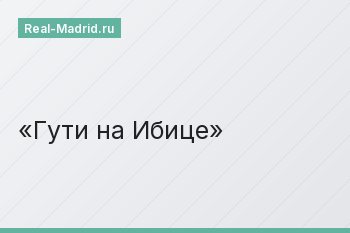 Гути на Ибице