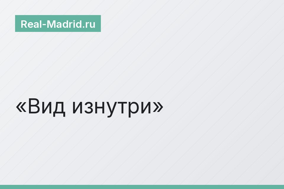 Вид изнутри