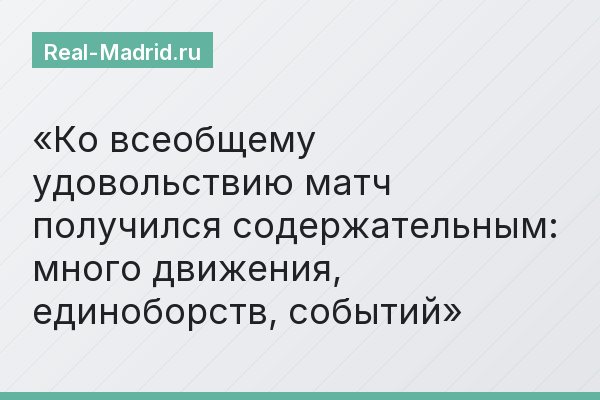 Ко всеобщему удовольствию матч получился содержательным: много движения, единоборств, событий