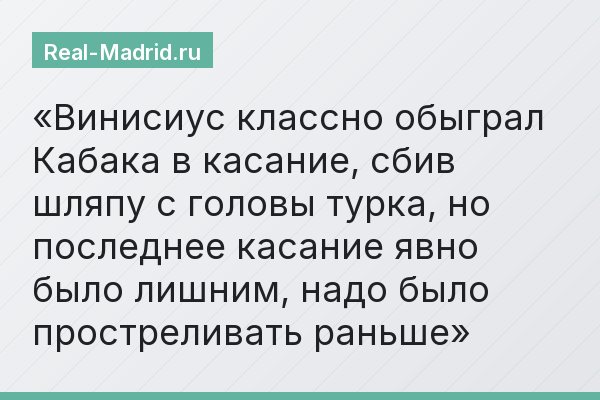 Винисиус классно обыграл Кабака в касание, сбив шляпу с головы турка, но последнее касание явно было лишним, надо было простреливать раньше