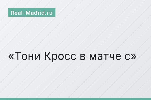 Тони Кросс в матче с