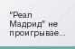 “Реал Мадрид” не проигрывает в официальных матчах со времен поражения от “Вольфсбурга” 5 апреля 2016 года, в первом матче четвертьфинала Лиги…