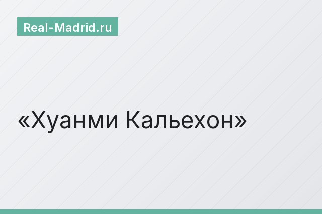 Хуанми Кальехон Хуанми Кальехон