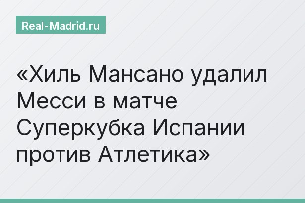 Хиль Мансано удалил Месси в матче Суперкубка Испании против Атлетика