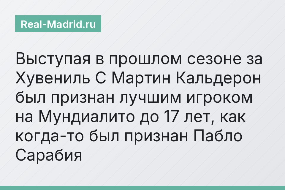 Выступая в прошлом сезоне за Хувениль С Мартин Кальдерон был признан лучшим игроком на Мундиалито до 17 лет, как когда-то был признан Пабло Сарабия
