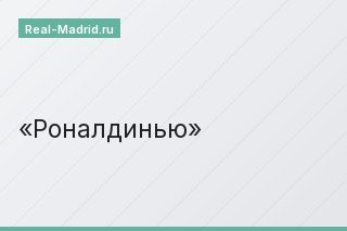 Роналдинью