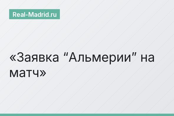 Заявка “Альмерии” на матч