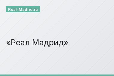 Реал Мадрид