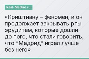 Криштиану – феномен, и он продолжает закрывать рты эрудитам, которые дошли до того, что стали говорить, что “Мадрид” играл лучше без него