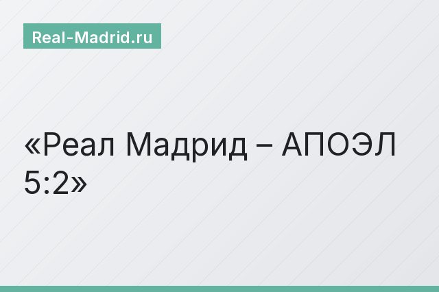 Реал Мадрид – АПОЭЛ 5:2