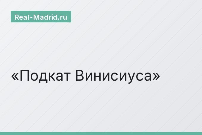 Подкат Винисиуса
