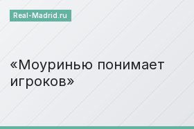 Моуринью понимает игроков