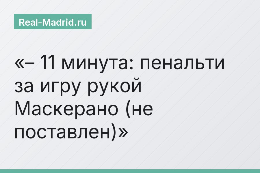 – 11 минута: пенальти за игру рукой Маскерано (не поставлен)