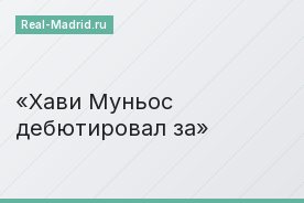 Хави Муньос дебютировал за