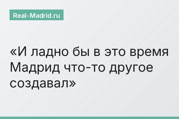 И ладно бы в это время Мадрид что-то другое создавал