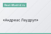 Андреас Лаудруп