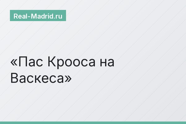 Пас Крооса на Васкеса