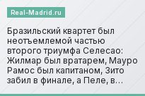 Бразильский квартет был неотъемлемой частью второго триумфа Селесао: Жилмар был вратарем, Мауро Рамос был капитаном, Зито забил в финале, а Пеле, в…
