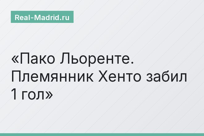 Пако Льоренте. Племянник Хенто забил 1 гол